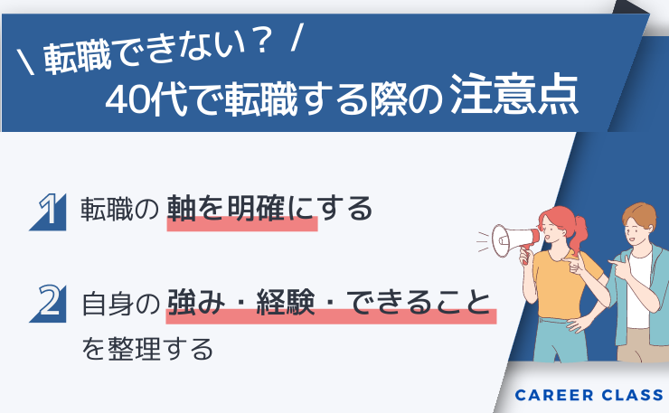 40代で転職をする際の注意点を挙げたイメージ画像