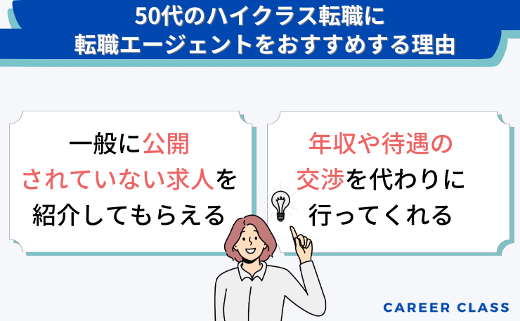 50代のハイクラス転職に転職エージェントをおすすめする理由