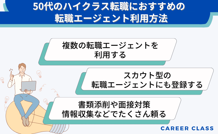 ハイクラスの50代におすすめの転職エージェントの利用方法