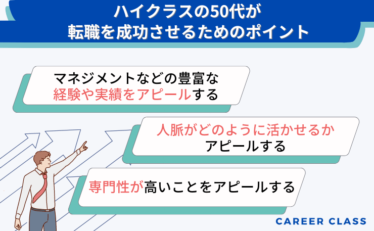 ハイクラスの50代が転職を成功させるためのポイント