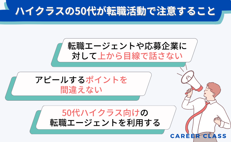 ハイクラスの50代が転職活動で注意すべきこと