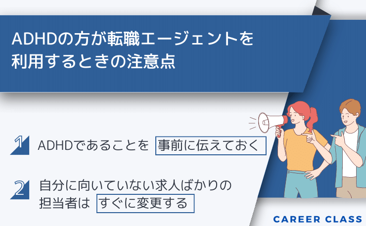 ADHDの方が転職エージェントを利用する時の注意点