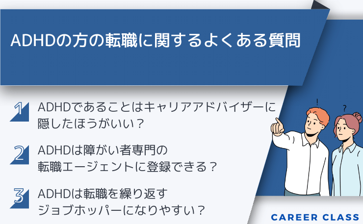 ADHDの転職に関するよくある質問