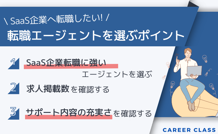 SaaS企業への転職を目指す際、転職エージェントを選ぶときのポイントをまとめたイメージ画像