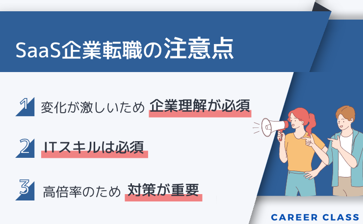 SaaS企業へ転職する際の注意点をまとめたイメージ画像