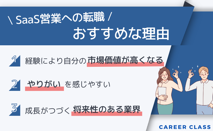 SaaS営業への転職がおすすめな理由のイメージ画像