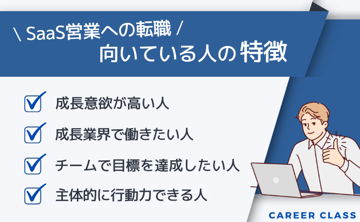 SaaS営業への転職が向いている人の特徴のイメージ画像