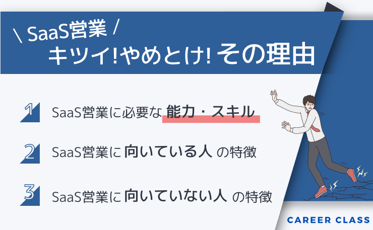 SaaS企業への転職[はやめておいたほうがいいと言われる理由の見出しをまとめた画像