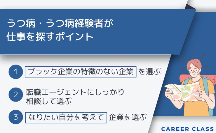 うつ病・うつ病経験者が仕事を探すポイント