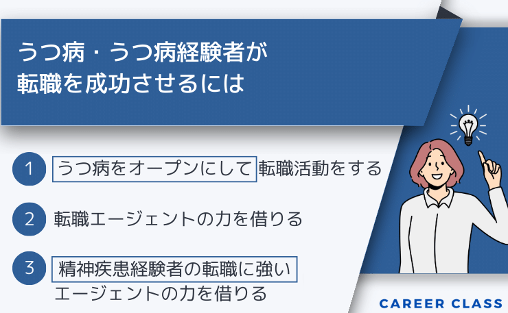 うつ病の方が転職を成功させるには