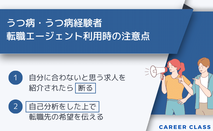 うつ病の方が転職エージェントを利用する時に注意する点