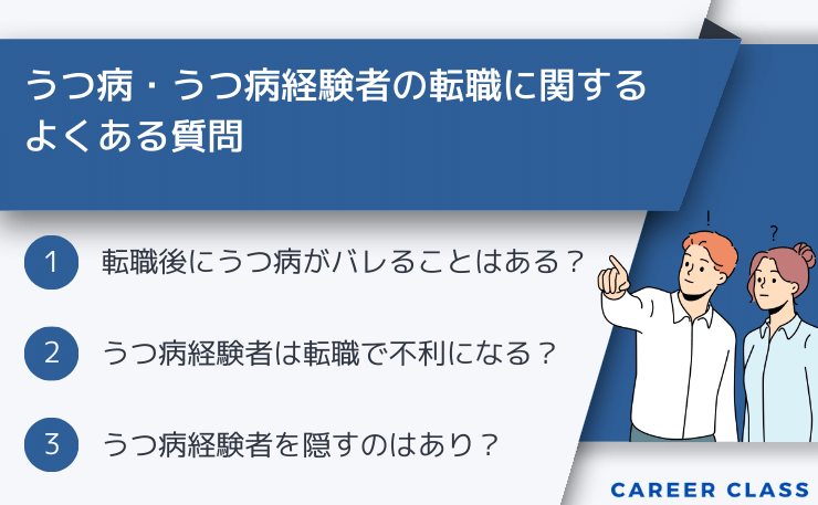 うつ病経験者からよくある転職に関する質問