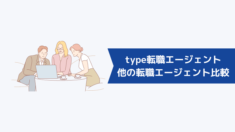 type転職エージェントと他の転職エージェントとの比較