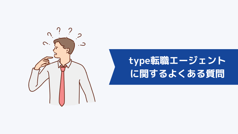 type転職エージェントに関するよくある質問