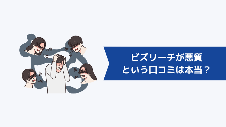 ビズリーチが悪質という口コミは本当にあるのか？