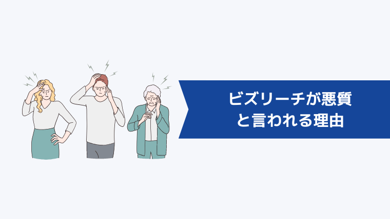 ビズリーチが悪質と言われる理由