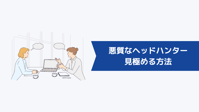 ビズリーチで悪質なヘッドハンターを見極める方法