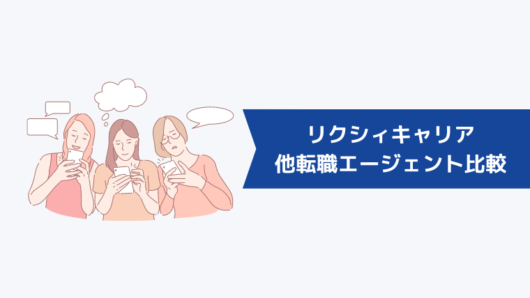 リクシィキャリアと他の転職エージェントとの比較