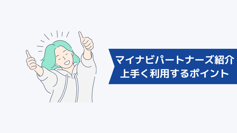 マイナビパートナーズ紹介を上手く利用するためのポイント