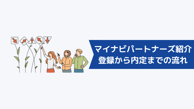 マイナビパートナーズ紹介の登録から内定までの流れ