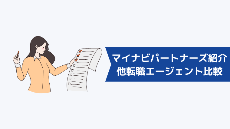 マイナビパートナーズ紹介と他の転職エージェントとの比較