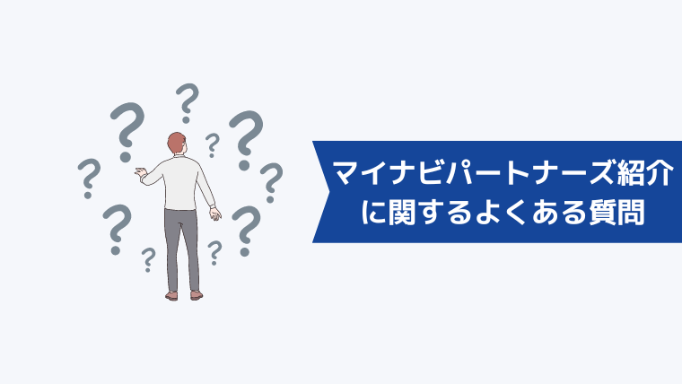 マイナビパートナーズ紹介に関するよくある質問