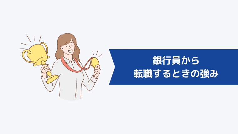 「銀行員は使えない」は嘘！銀行員から転職するときの強み