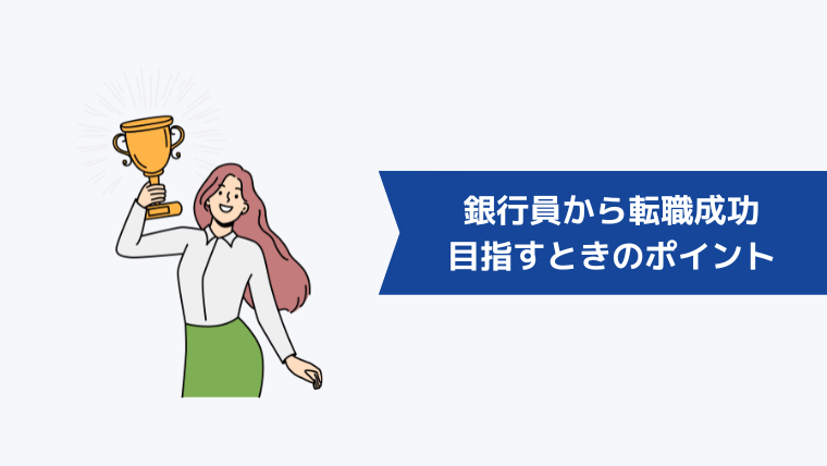 銀行員から転職成功を目指すときのポイント