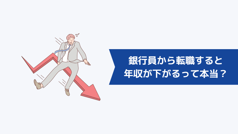 銀行員から転職すると年収が下がるって本当？