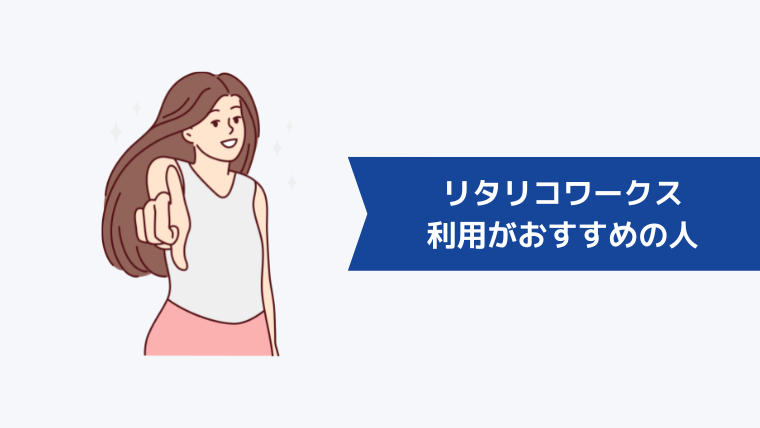 リタリコワークスの利用がおすすめの人