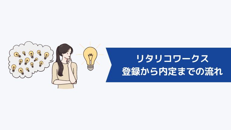 リタリコワークスの登録から内定までの流れ