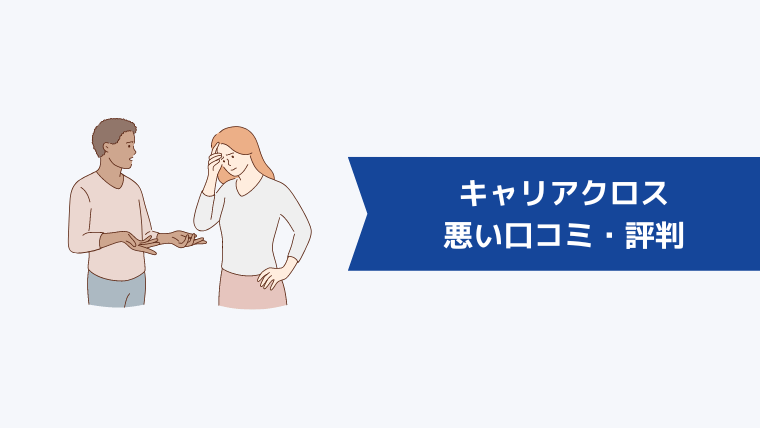 キャリアクロス（Career Cross）の悪い口コミ・評判