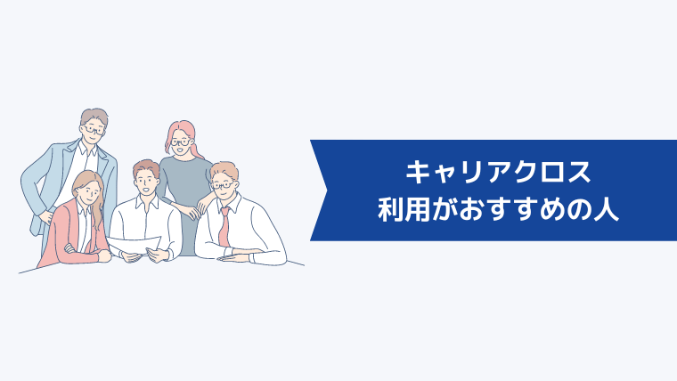 キャリアクロス（Career Cross）の利用がおすすめの人