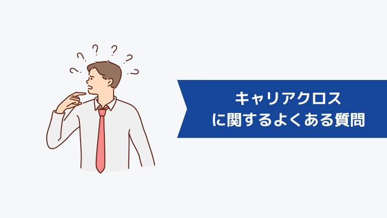 キャリアクロス（Career Cross）に関するよくある質問