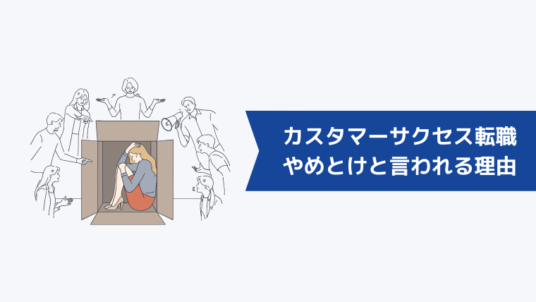 カスタマーサクセスへの転職はやめとけ、辛いと言われる理由7選