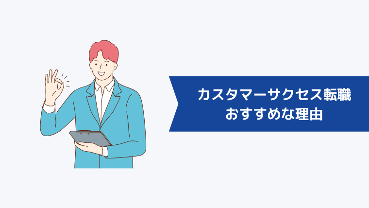 カスタマーサクセスへの転職がおすすめな理由