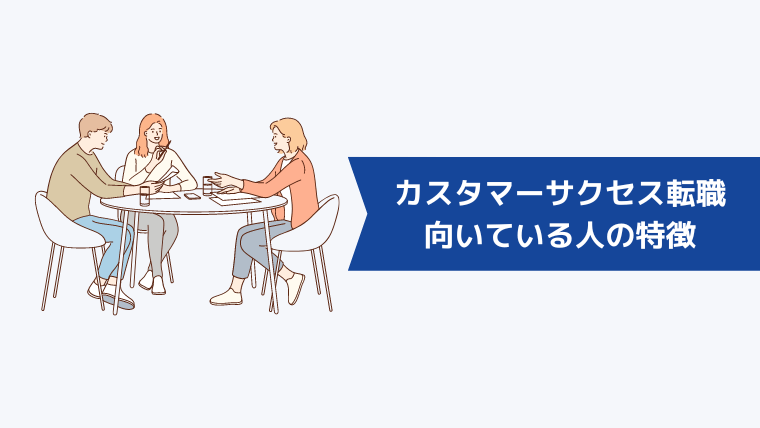 やめとけと言われるカスタマーサクセスへの転職に向いている人の特徴