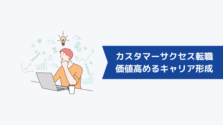 カスタマーサクセスへの転職で市場価値を高めるためのキャリア形成