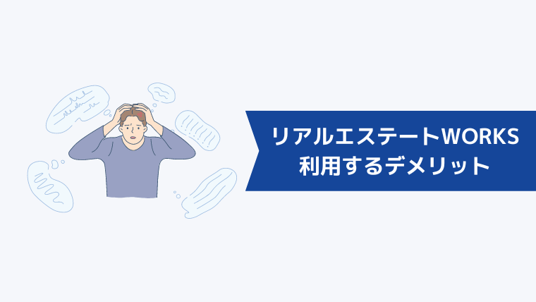 リアルエステートWORKSを利用するデメリット