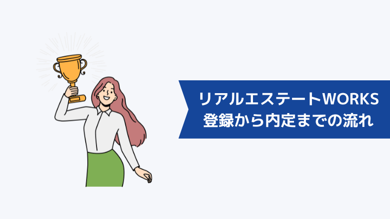 リアルエステートWORKSの登録から内定までの流れ