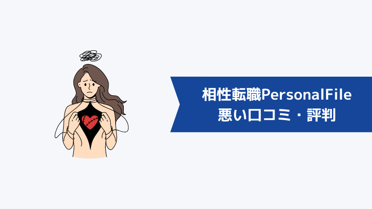 相性転職PersonalFileの悪い口コミ・評判