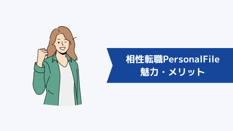 相性転職PersonalFileの魅力・メリット