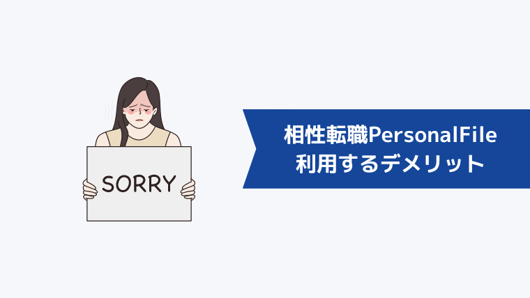 相性転職PersonalFileを利用するデメリット