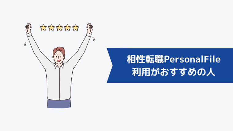 相性転職PersonalFileの利用がおすすめの人