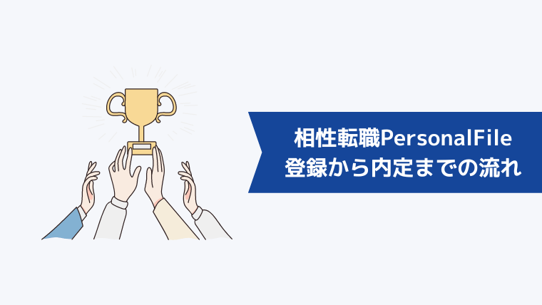 相性転職PersonalFileに関するよくある質問