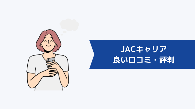 JACキャリアの良い口コミ・評判