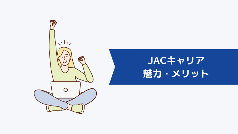 JACキャリアの魅力・メリット