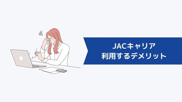 JACキャリアを利用するデメリット