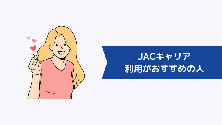 JACキャリアの利用がおすすめの人