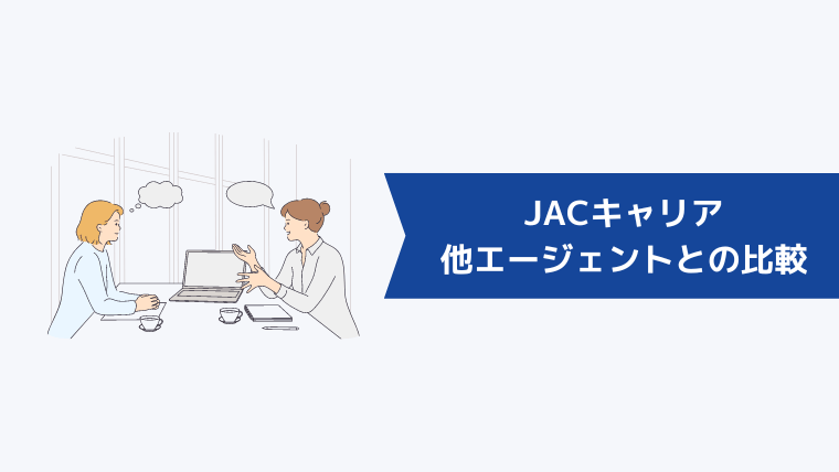 JACキャリアと他の転職エージェントとの比較